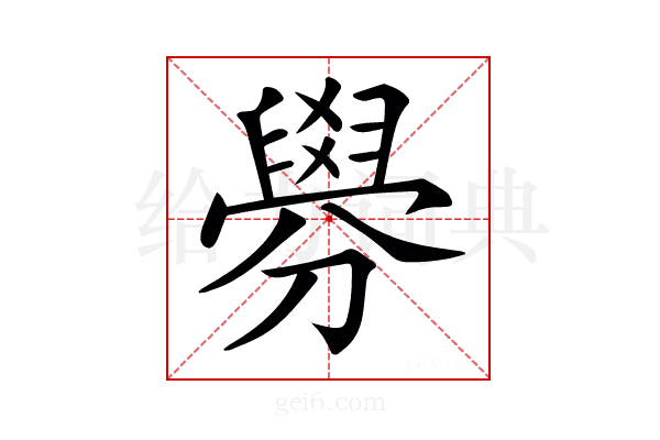 𦦑