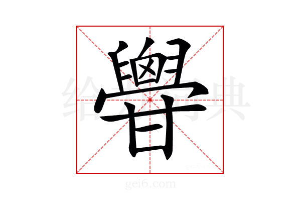 𦦥