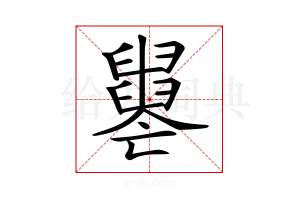 𦦦
