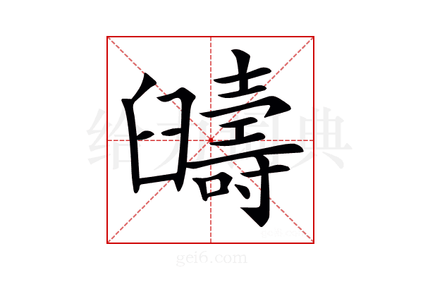 𦦰