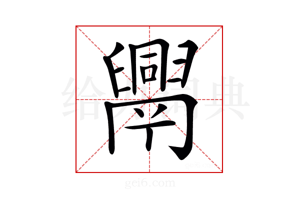 𦦧