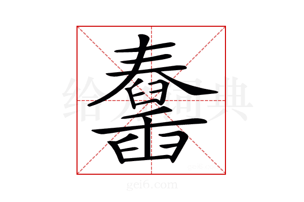 𦦱
