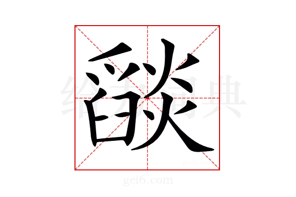 𦦨