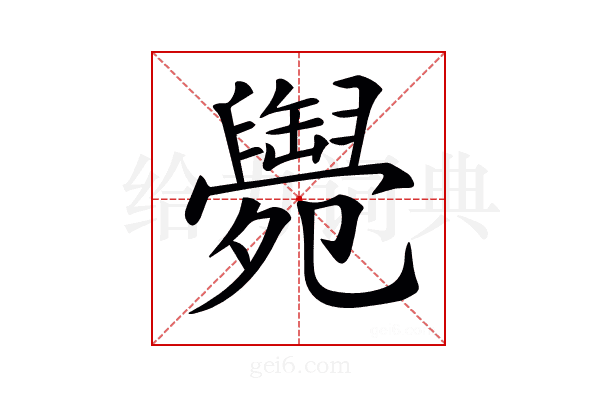 𦦩