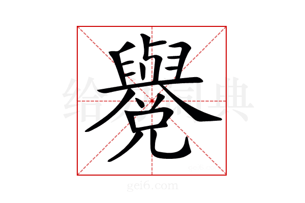 𦦳