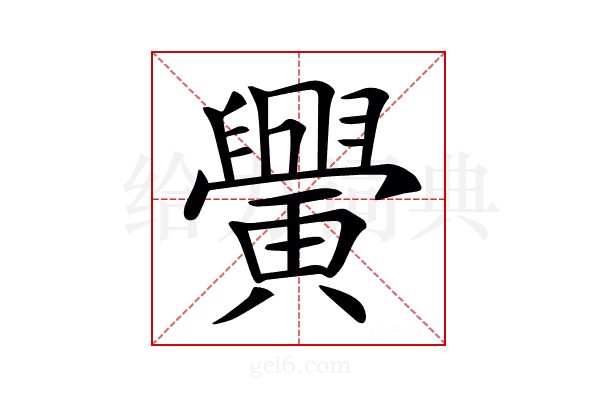 𦦴