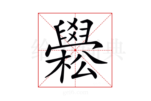 𦦵