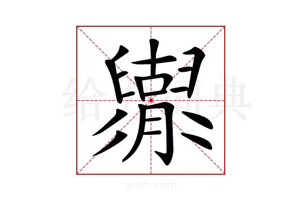 𦦬