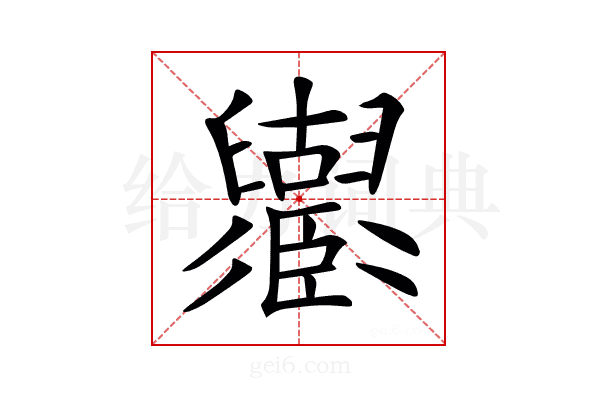 𦦶