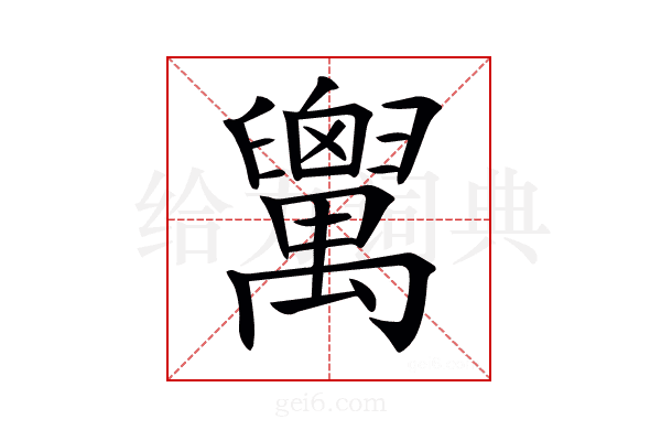 𦦷