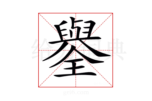 𦦮