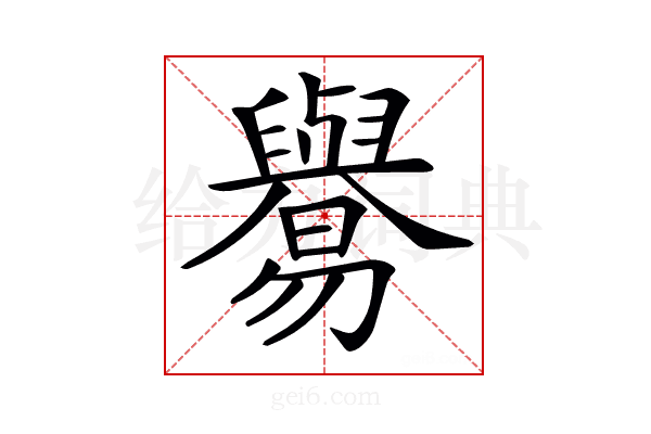 𦦸