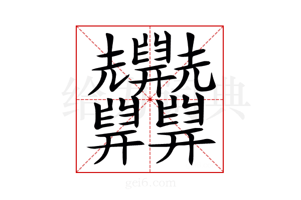 𦧄