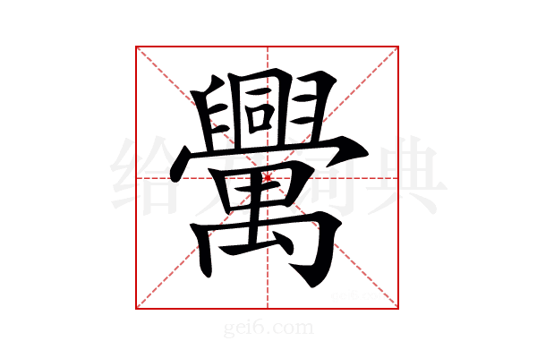 𦦻
