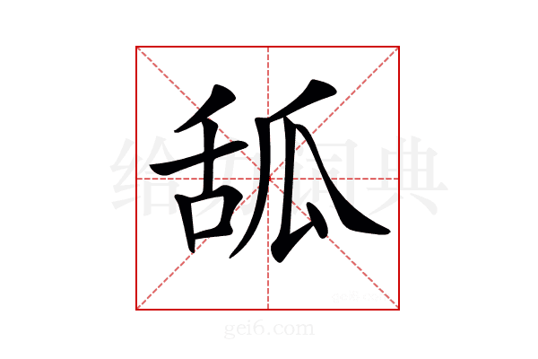 𦧔