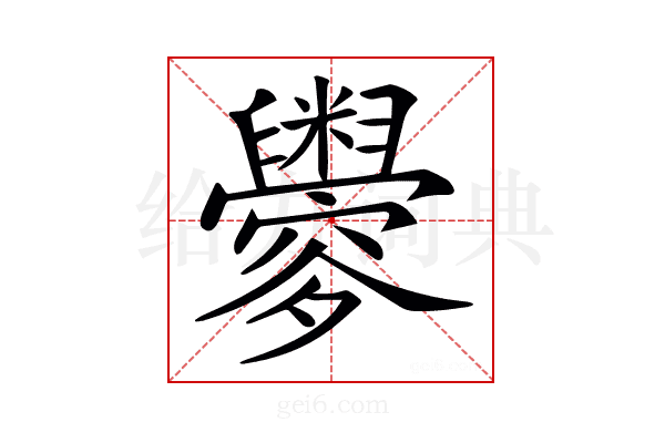𦦼