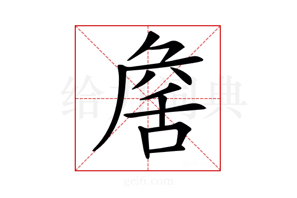 𦧕