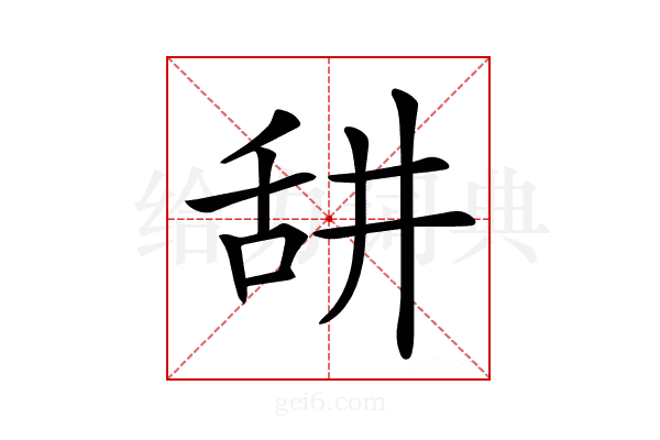 𦧏