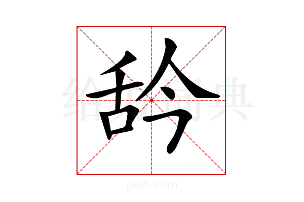 𦧈