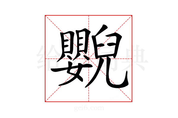 𦦿