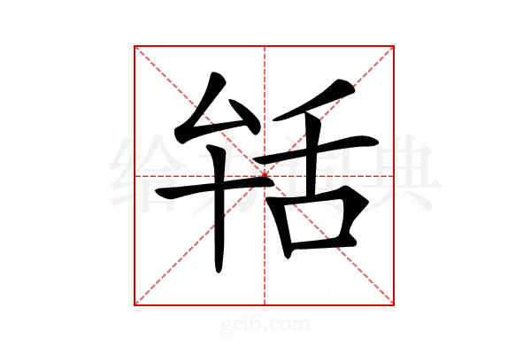 𦧐