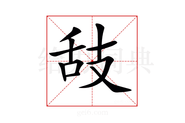 𦧉