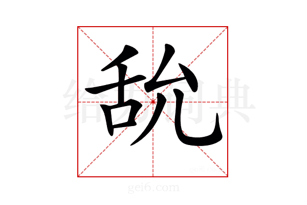 𦧊