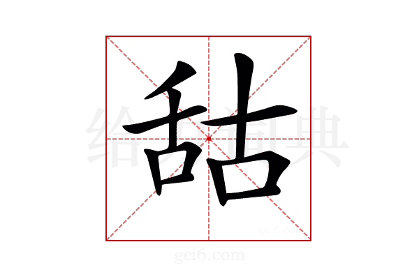 𦧒