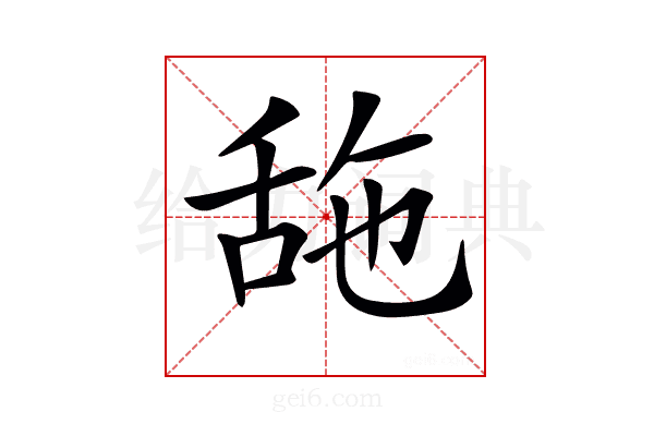 𦧓
