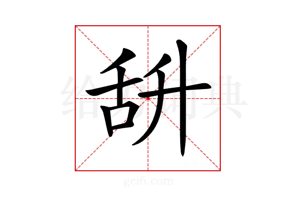 𦧌