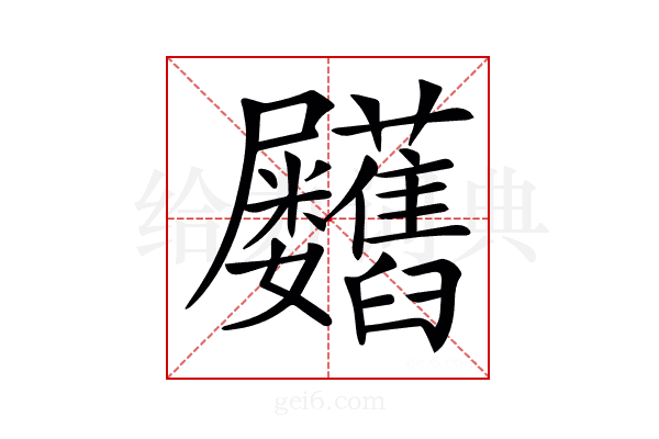 𦧃