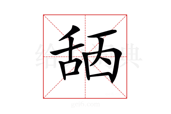 𦧖