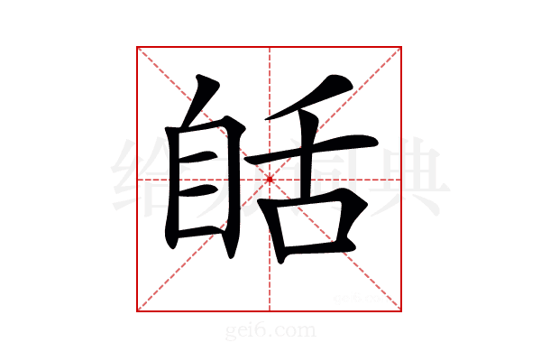 𦧗