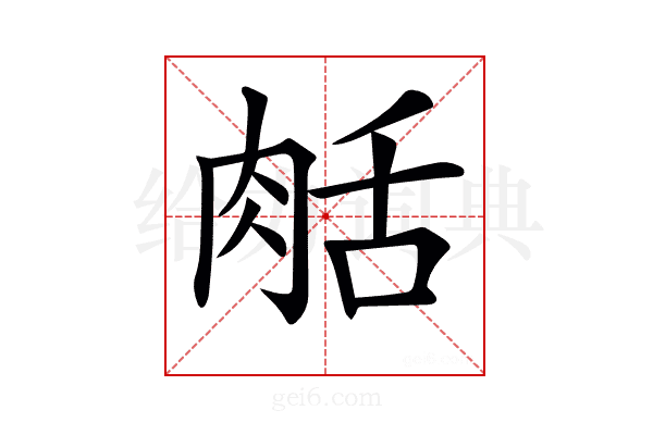 𦧘