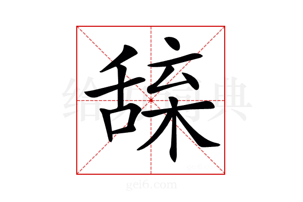 𦧢