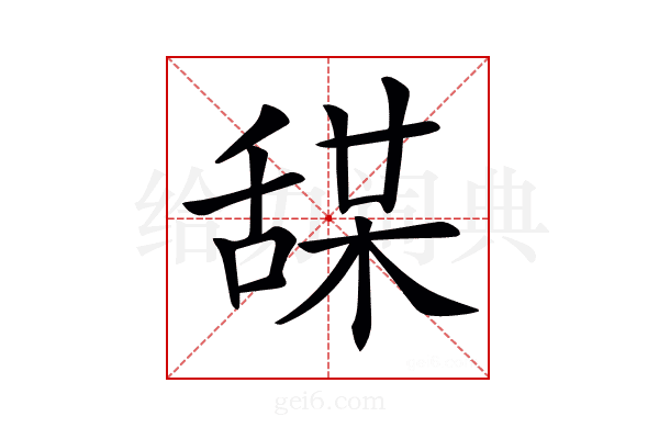 𦧤