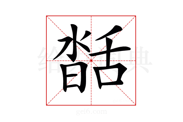 𦧥