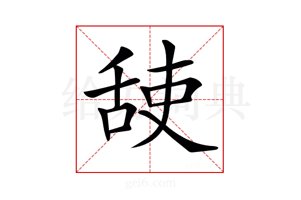 𦧜