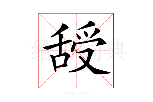 𦧦