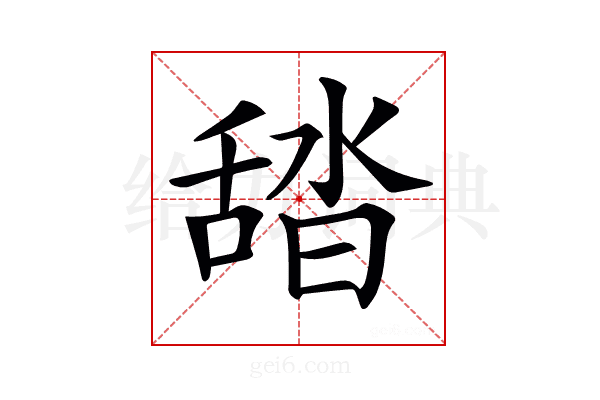 𦧟
