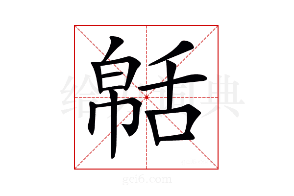 𦧠