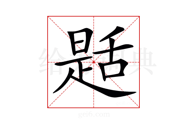 𦧪
