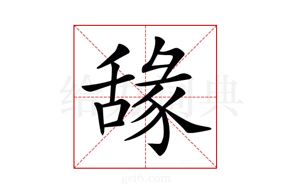 𦧫