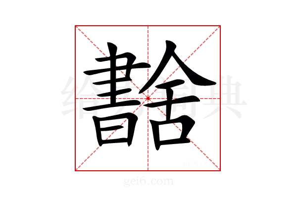 𦧶