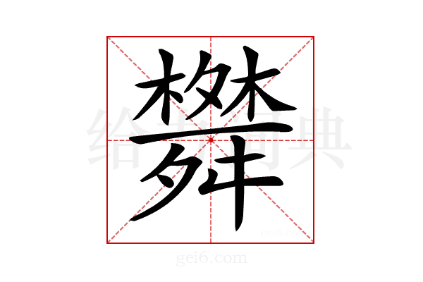 𦨀