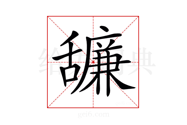 𦧷