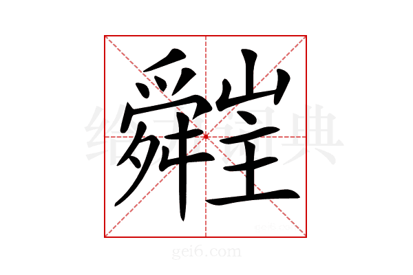 𦨁