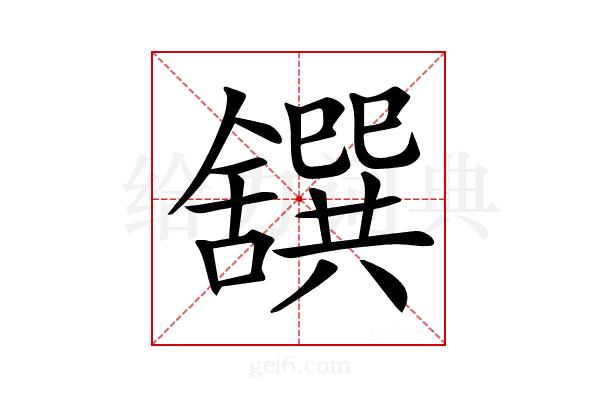 𦧸