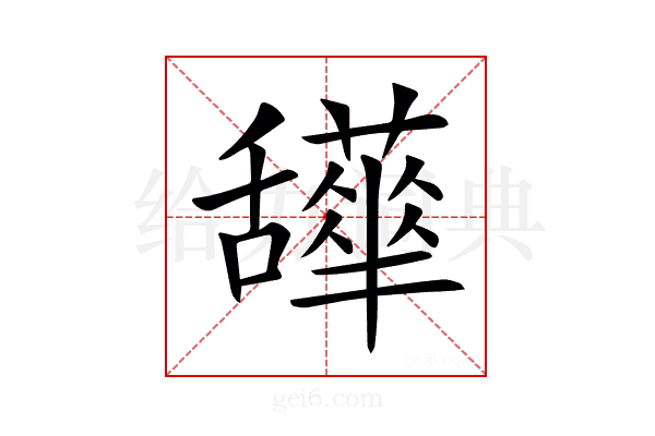 𦧹