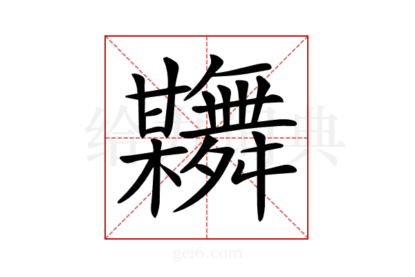 𦨂